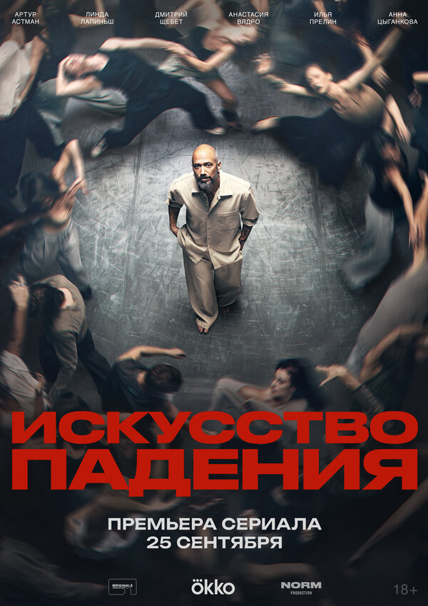Искусство падения сериал 2026 смотреть онлайн бесплатно в хорошем качестве HD